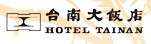 台南大飯店股份有限公司