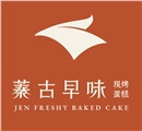 蓁古早味烘焙有限公司