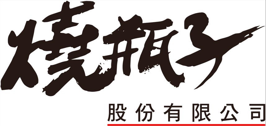 燒瓶子投資股份有限公司