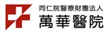 同仁院醫療財團法人萬華醫院