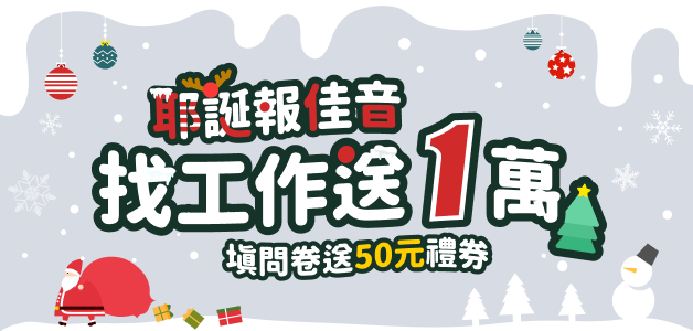 耶誕報佳音 找工作送一萬