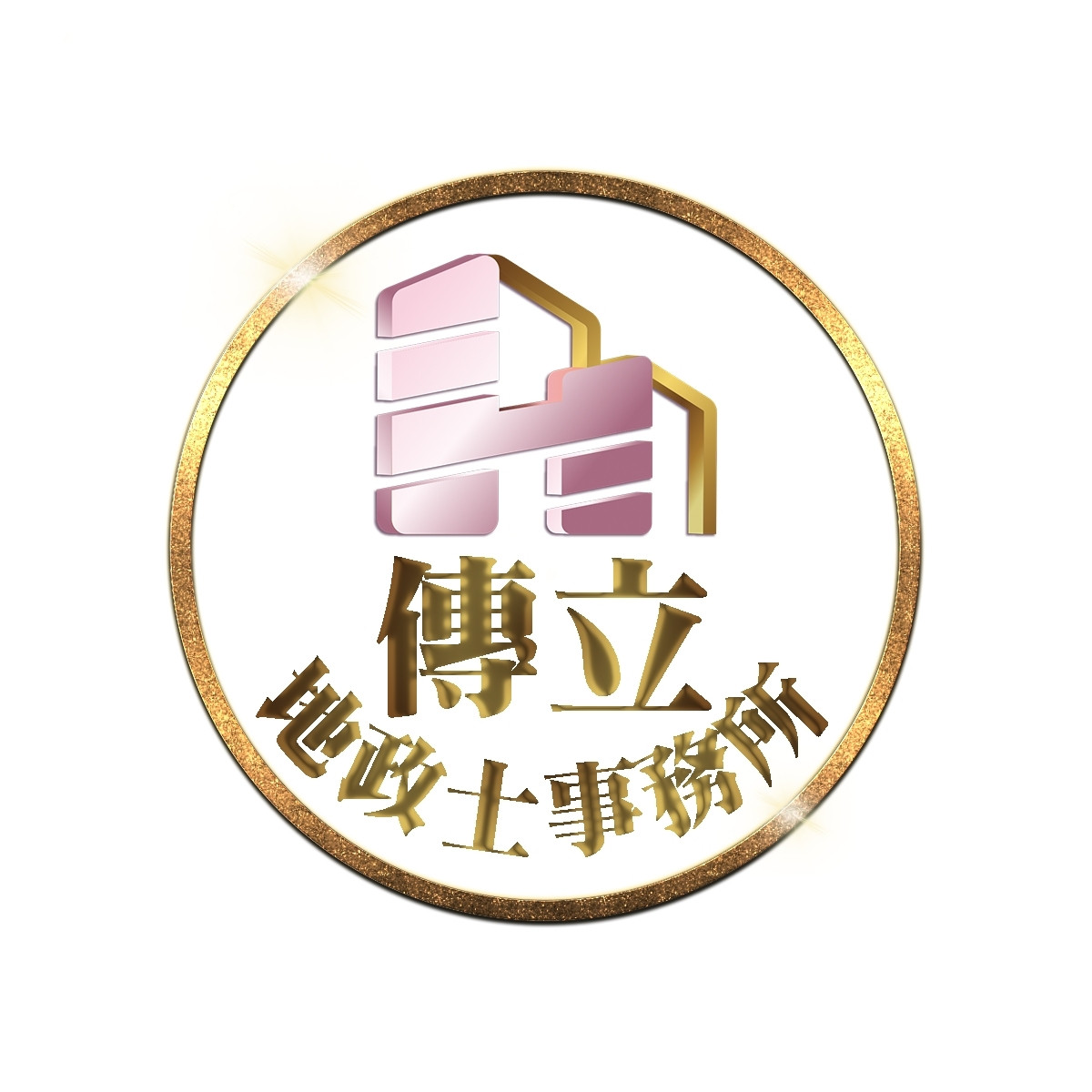 傳立地政士事務所