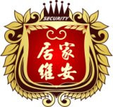 居家維安保全