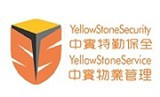 中實特勤保全股份有限公司