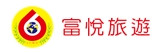 富悅國際旅行社