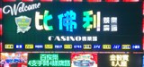比佛利電子遊戲場業