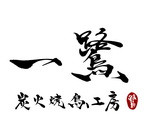 一鷺炭火燒鳥工房