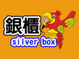 銀櫃KTV高雄大昌店(歡樂視聽歌唱有限公司)