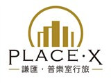 謙匯普樂室旅館經營管理顧問股份有限公司