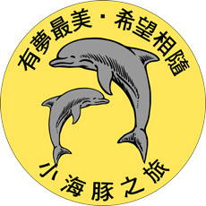 小海豚之旅