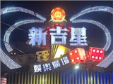新吉星遊藝場
