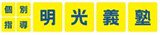 個別指導明光義塾(聯合招募)
