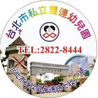 財團法人臺灣基督長老教會雙連教會附設臺北市私立雙連幼兒園