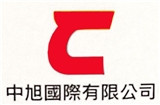 中旭國際有限公司
