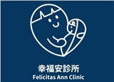 幸福安診所