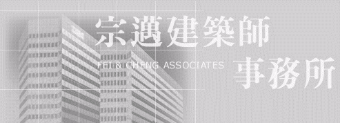 宗邁建築師事務所