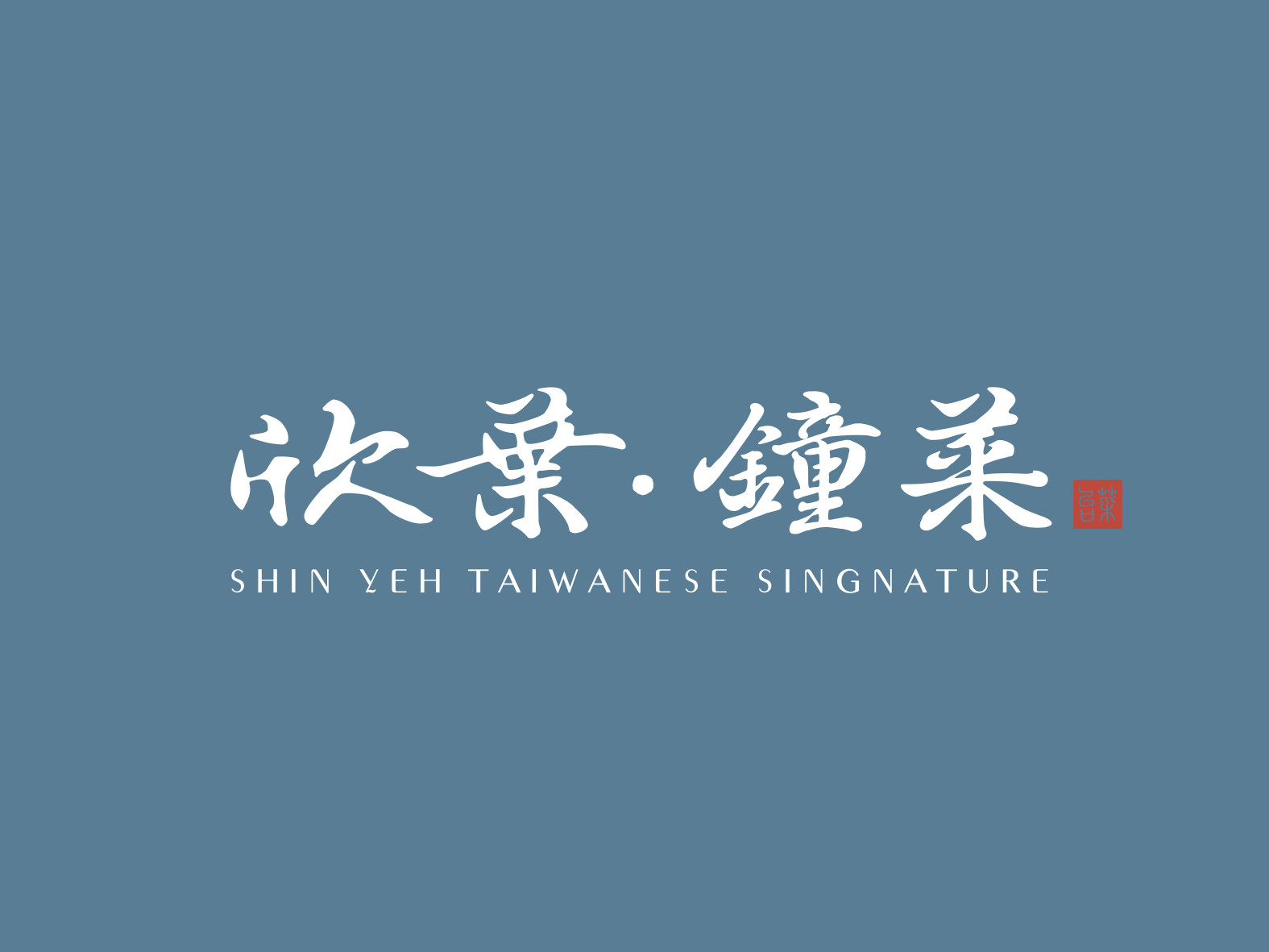 欣葉鐘菜