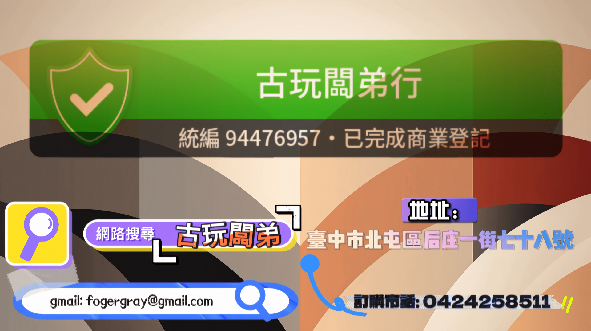 古玩闆弟