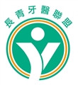 長青牙醫聯盟