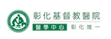 彰化基督教醫療財團法人彰化基督教醫院