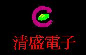 清盛電子股份有限公司