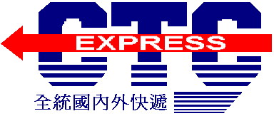 全統物流股份有限公司