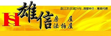 雄信不動產仲介經紀有限公司