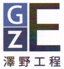 澤野工程有限公司
