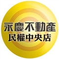 永慶不動產新竹民權中央店