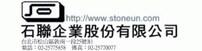 石聯企業股份有限公司