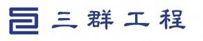 三群工程