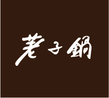 荖子鍋餐飲集團