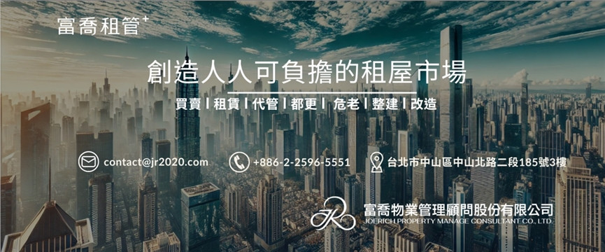 富喬物業管理顧問股份有限公司