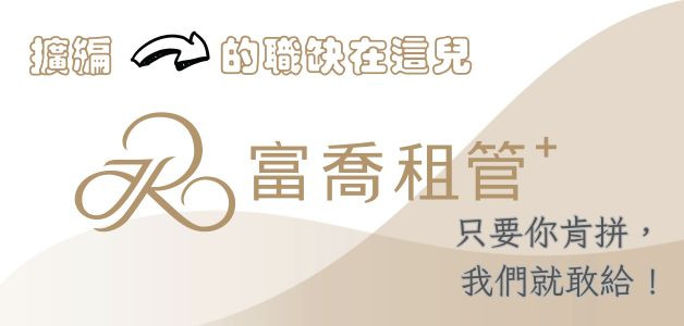 2025 5/19-5/25富喬物業管理顧問股份有限公司