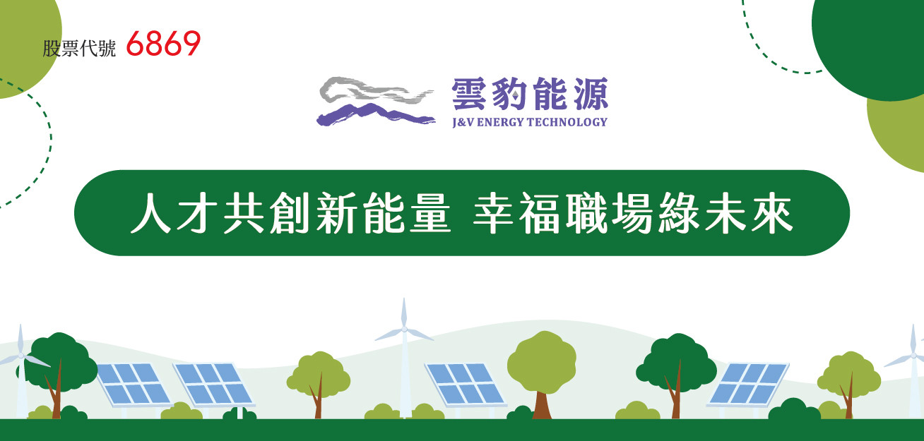 2025 6/9-6/15 雲豹能源科技股份有限公司