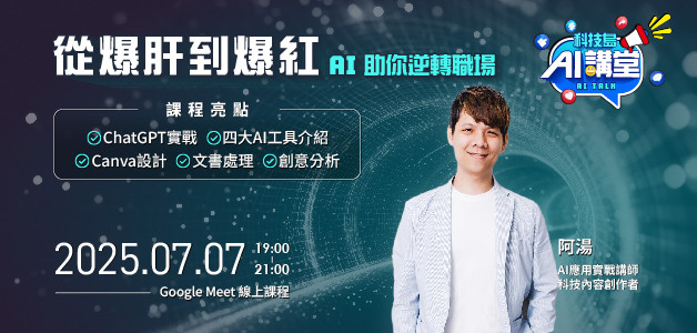 科技島 從爆肝到爆紅：AI 助你逆轉職場