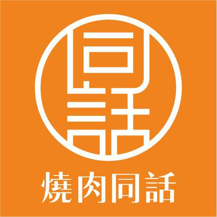 燒肉同話