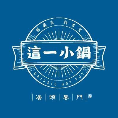 這一小鍋