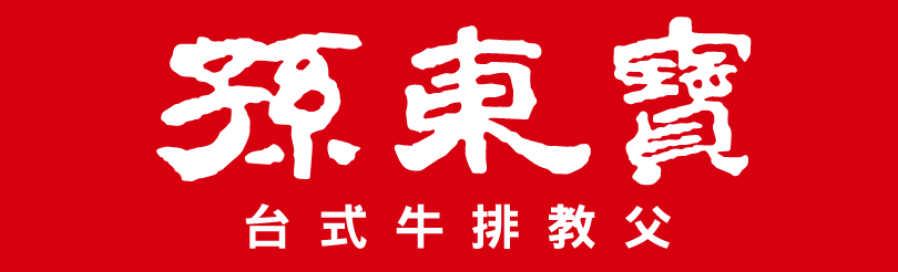 孫東寶台式牛排教父
