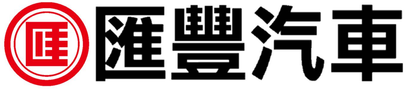 匯豐汽車股份有限公司