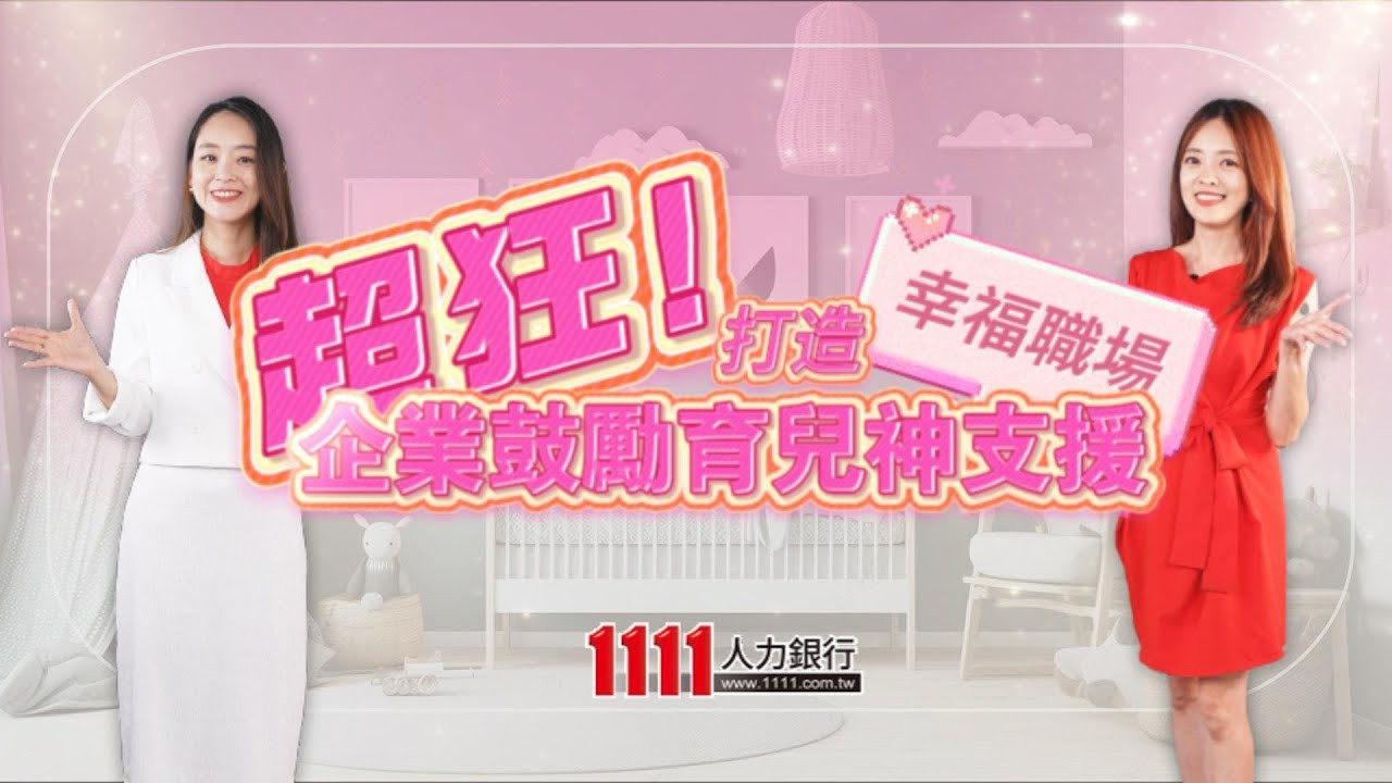 超狂！企業鼓勵育兒神支援 打造「幸福職場」