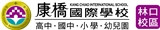林口康橋國際學校_龍騰學校財團法人