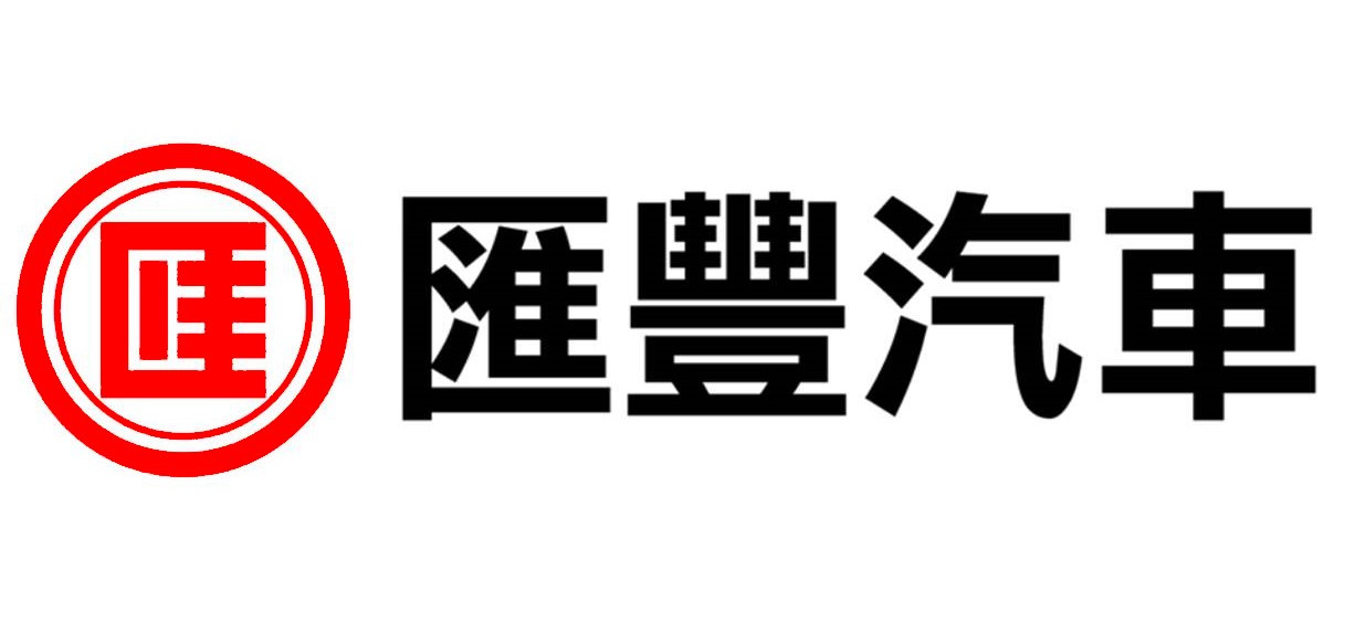 匯豐汽車股份有限公司