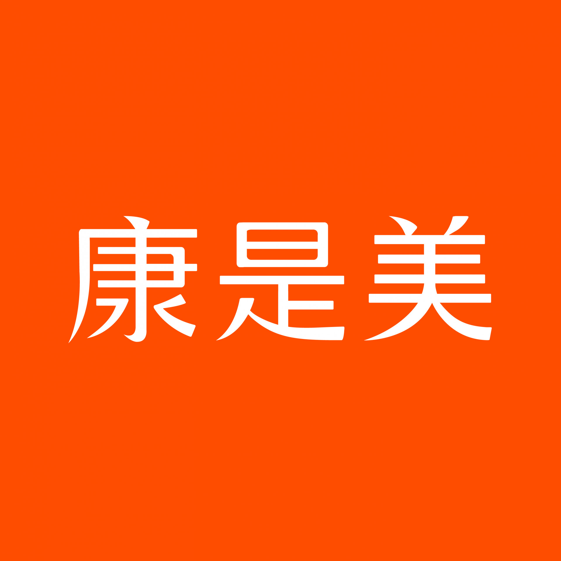 康是美