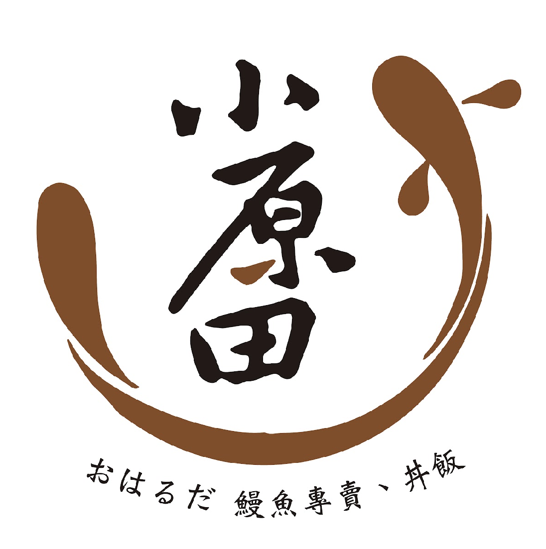 小原田