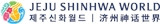 濟州神话世界株式會社제주신화월드 주식회사 Jeju Shinhwa World Co Ltd