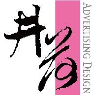 井荷廣告設計有限公司