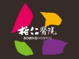 柏仁醫院