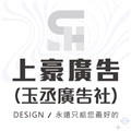 (上豪廣告)玉丞廣告社