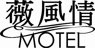 薇風情汽車旅館_薇風情有限公司